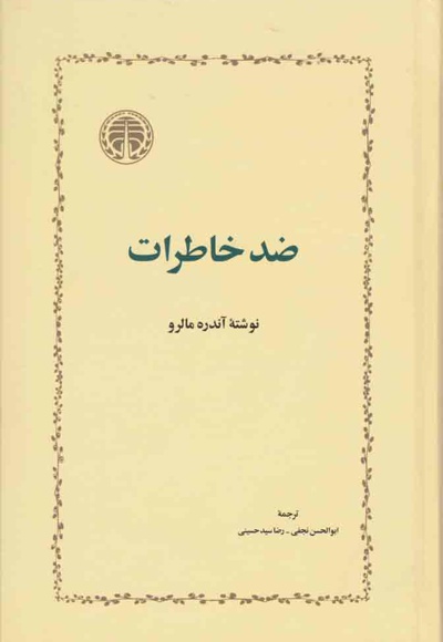 ضد خاطرات